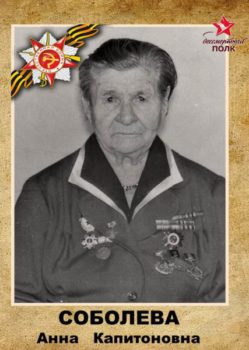 Соболева А.К.